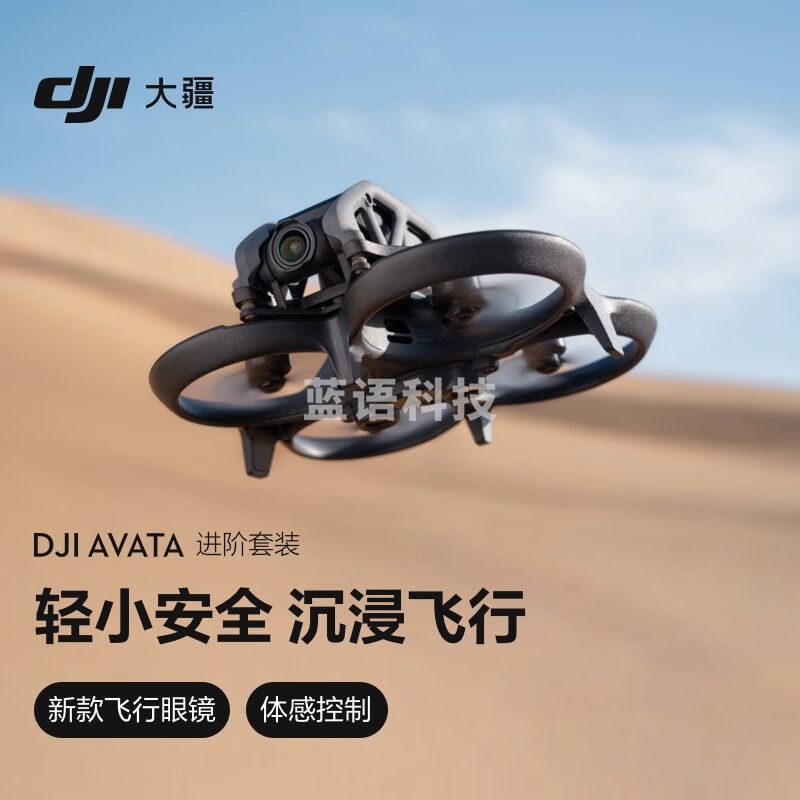 大疆 DJI Avata  轻小型沉浸式无人机 智能飞行眼镜体感遥控飞机 大疆无人机
