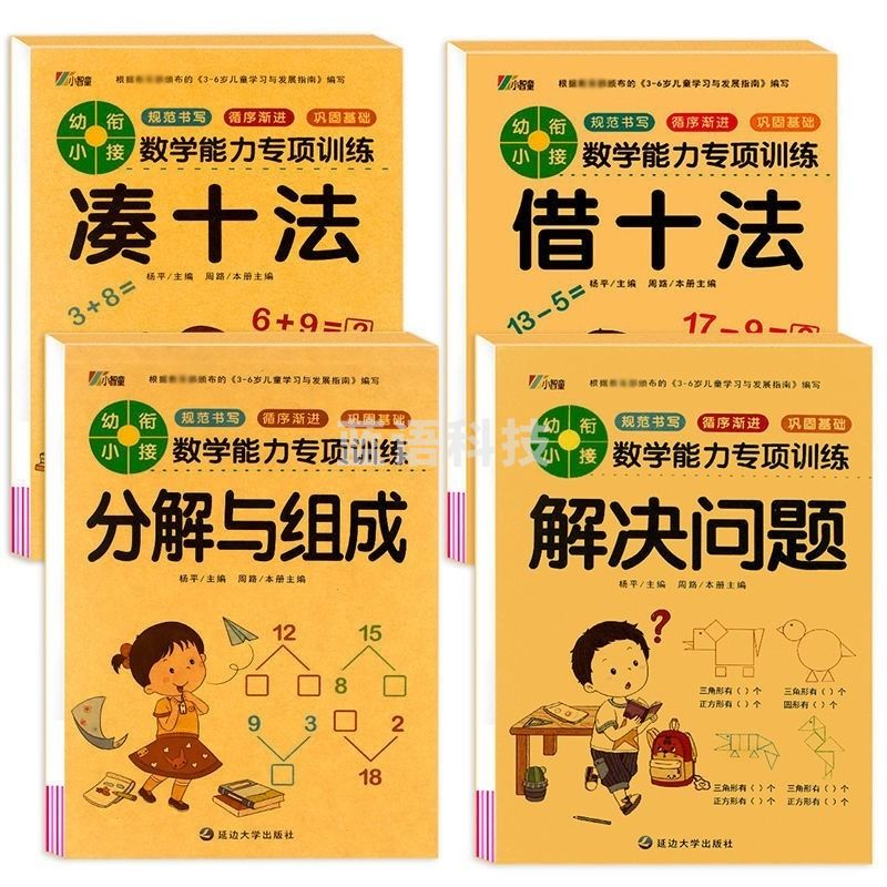 浙创领舰幼小衔接教材全套一日一练10以内加减法凑十法破十法借十法分解与组成幼儿园中大班学前班升一年级数学练习册题测试卷儿童早教书籍 凑十法+借十法+分解+解决4册 儿童读物/教辅