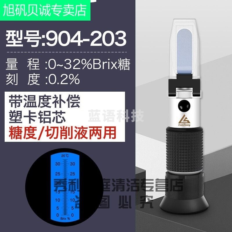 浙创领舰山头林村测糖仪家用 水果糖度计日本三量糖度计水果测糖仪折光仪蜂蜜甜度 切削液两用 0-32%铝芯 在线仪