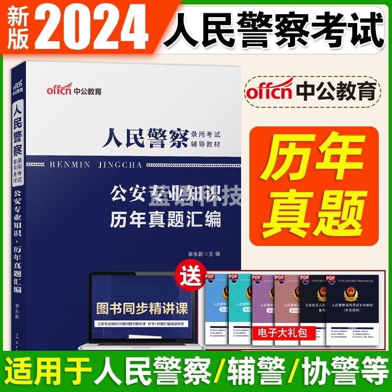 浙创领舰2024年公安基础专业知识公安专业科目笔试考试人民警察考试用书辅警招警行测申论警考通广东安徽国考江西省联考2022国家公务员省考 专业知识【历年真题汇编】