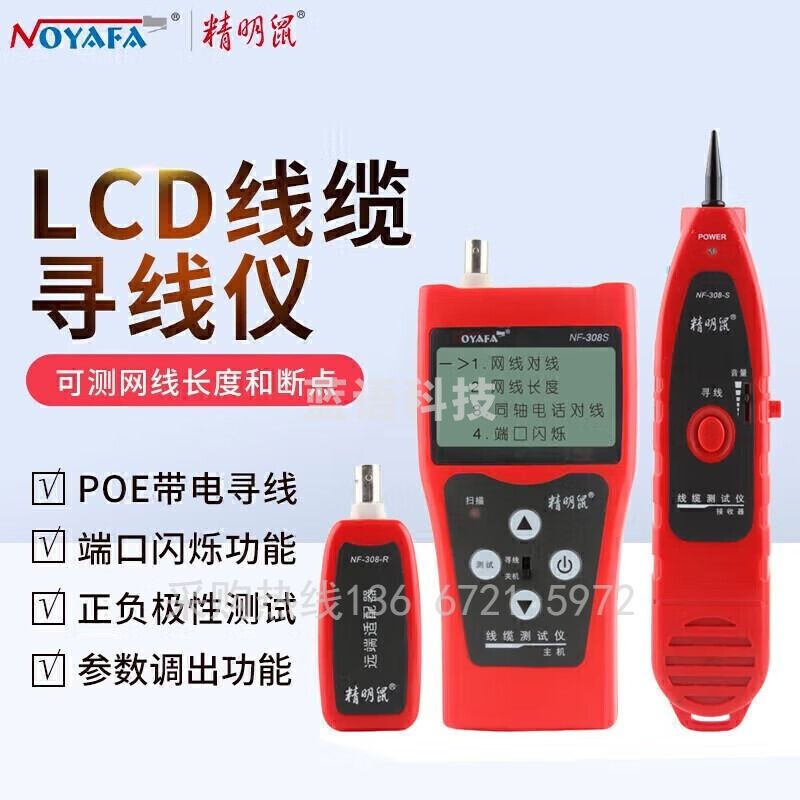 浙创领舰精明鼠（NOYAFA）寻线仪寻线器多功能套装查线器网线巡线仪高精度 NF-308S 可测网线长度