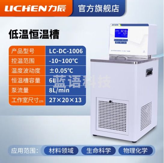 力辰科技（lichen）智能低温恒温槽实验室加热制冷内外循环机不锈钢高精度数显水浴槽 LC-DC-1006温控-10~100°C6L