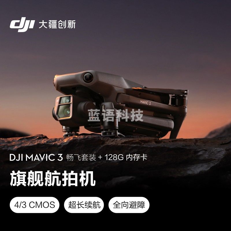 大疆 DJI Mavic 3  御3航拍无人机 哈苏相机  智能拍摄飞行器+128G内存卡