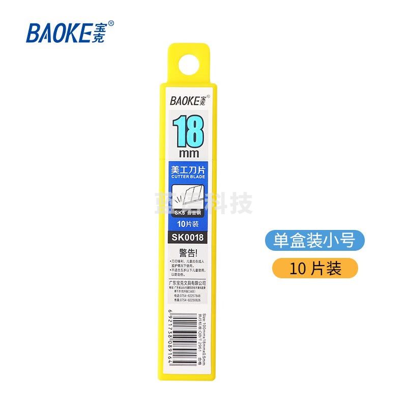 宝克（BAOKE） 美工刀片 小号加厚合金钢美工刀裁纸刀刀片 18mm金属可替换刀片 办公用品 文具 【单盒装】大号SK0018