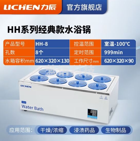 力辰科技（lichen）电热数显恒温水浴锅 化验试验恒温水箱 生物实验室水浴箱槽 HH-8 双列八孔(数显恒温)