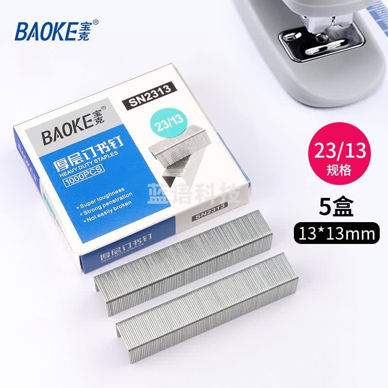 宝克（BAOKE） 订书钉/订书针  优质厚层订书钉/订书针 1000枚/盒 办公用品 文具 23/13#订书针 1盒 1000枚 SN2313