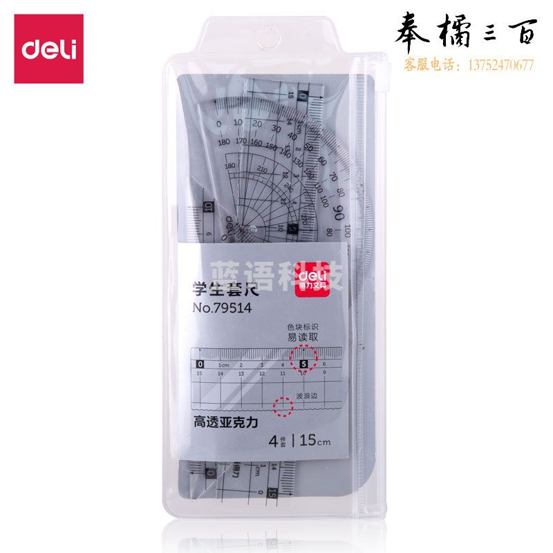 得力79514学生套尺(直尺*1+三角尺*2+量角器*1)(透明本色)