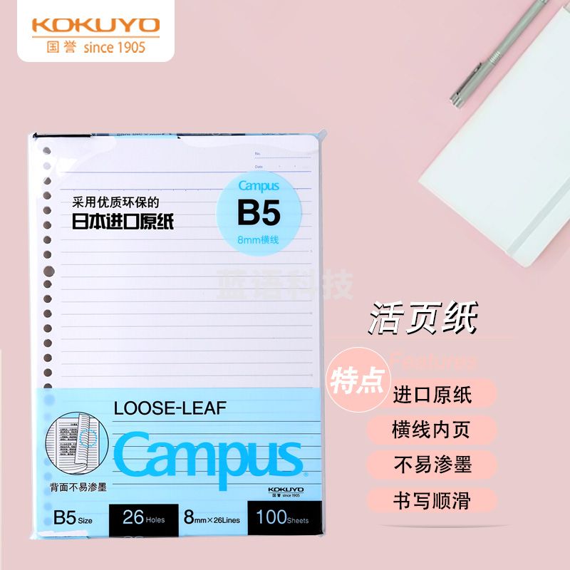 国誉  B5活页纸 活页本替芯  8mm横线26行 100张1本 WCN-CLL1110