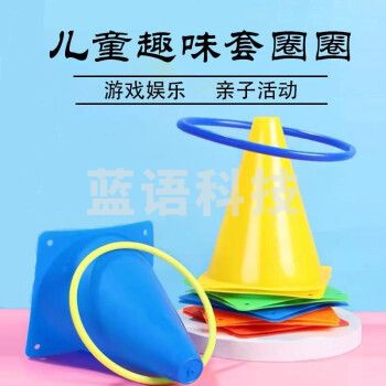 套圈互动训练器材投掷套圈塔 标志桶23公分 套圈20公分