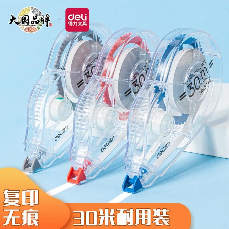 得力(deli)30m加长耐用修正带/改正带/涂改带8145