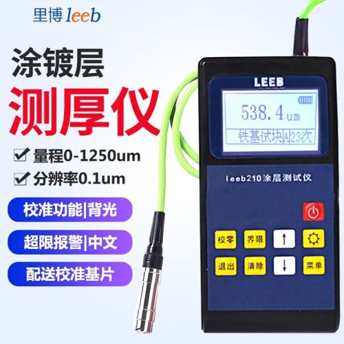 里博（leeb）高精度电镀锌层测厚仪涂镀层厚度测量仪汽车油漆膜仪涂层测厚仪 Leeb210铁基磁感应