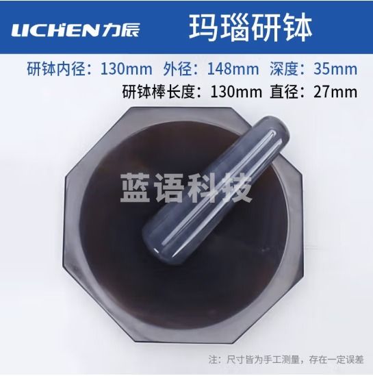 力辰科技（lichen）实验室玛瑙研钵 抗耐磨 玛瑙乳钵样品研磨钵抗腐蚀 130毫米