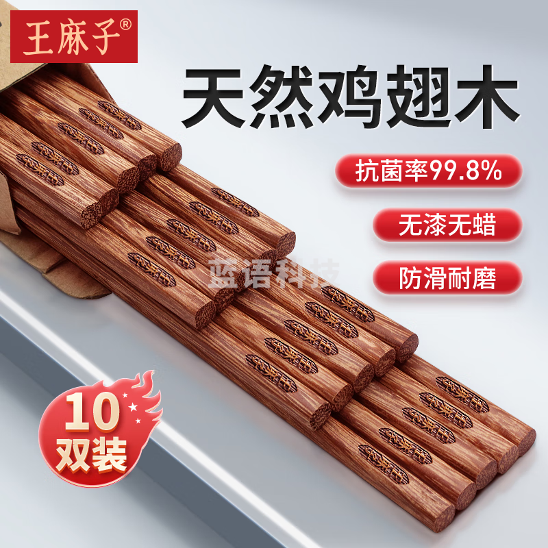 王麻子抗菌鸡翅木筷子 10双装 家用实木无漆无蜡不易发霉实木筷餐具(长25cm)
