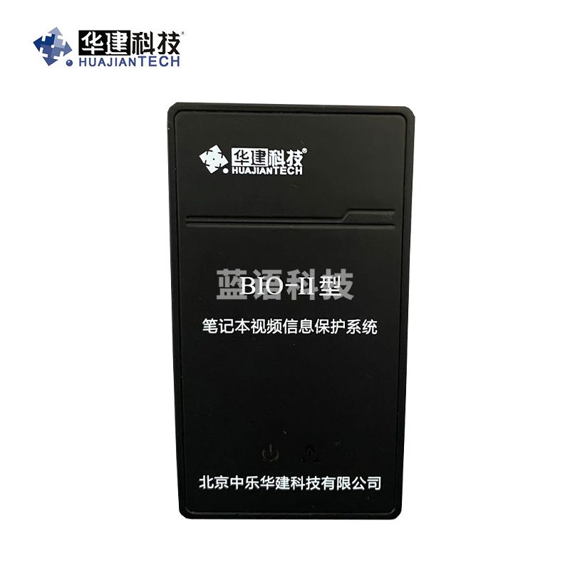 华建笔记本视频信息保护系统BIO-II