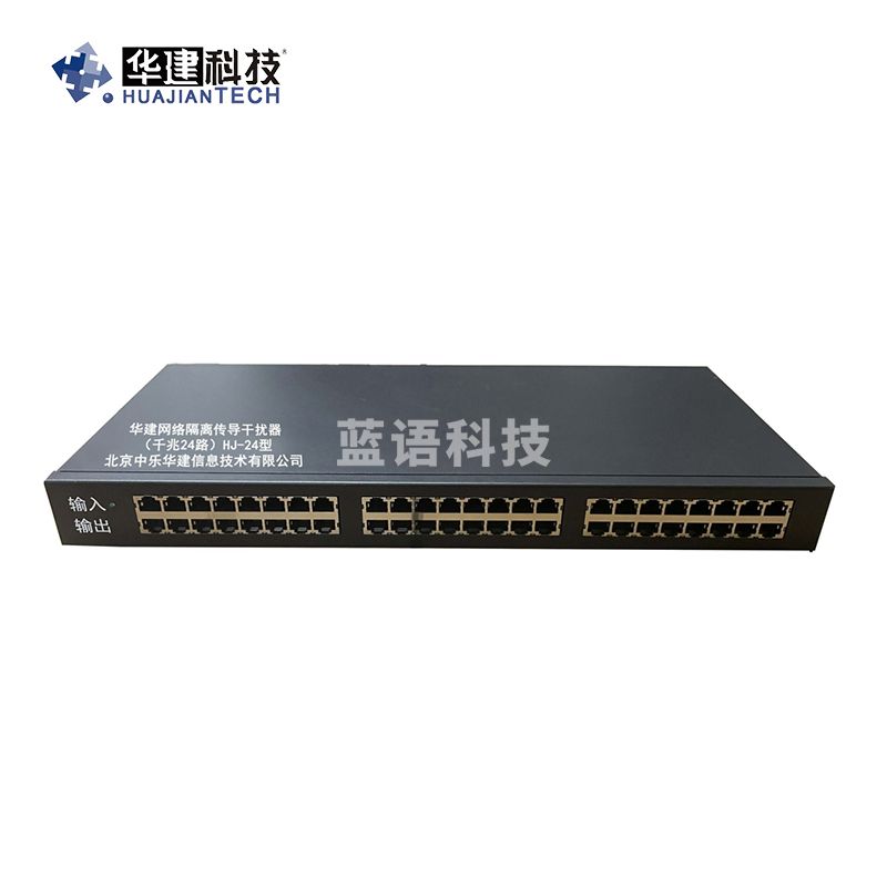 华建网络隔离传导干扰器(千兆24路)HJ-24型