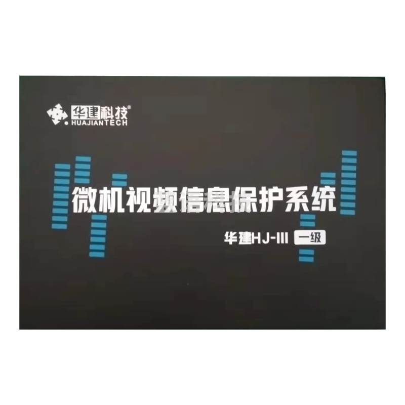 华建微机视频信息保护系统HJ-III