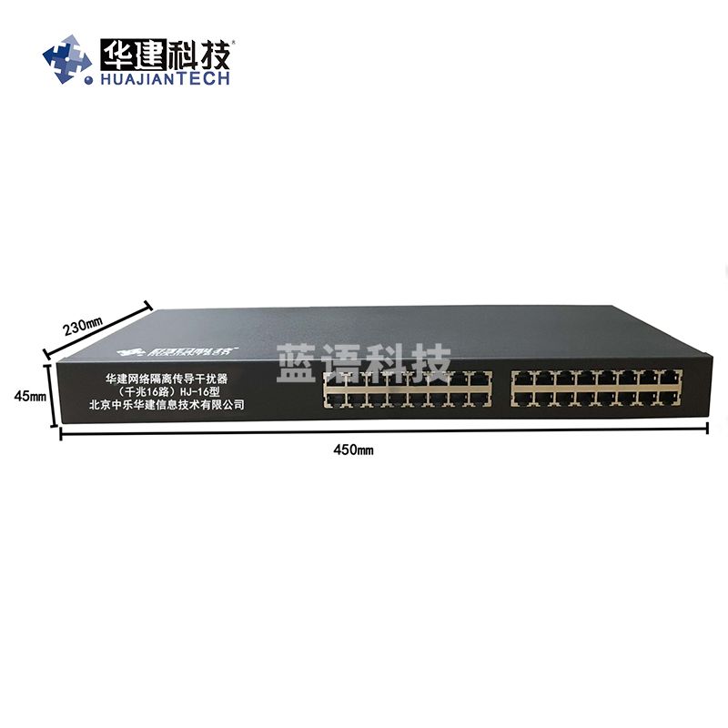 华建网络隔离传导干扰器(千兆16路)HJ-16型