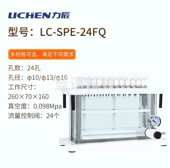 力辰科技（lichen）固相萃取仪 固相微萃取装置 农药残留 环境监测应用 LC-SPE-24FQ