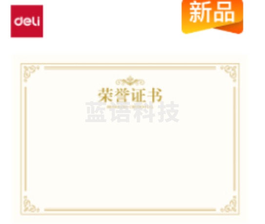 得力BR800荣誉证书A4横式内芯 (米白)(50张/包)