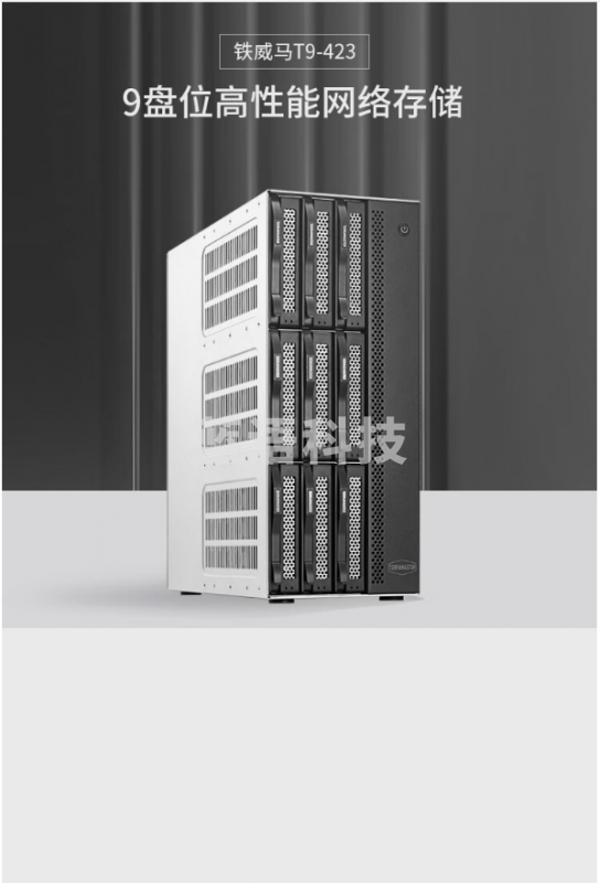 铁威马(TerraMaster)T9-423 9盘位NAS 网络存储(Intel四核 8G内存 2.5GbE)