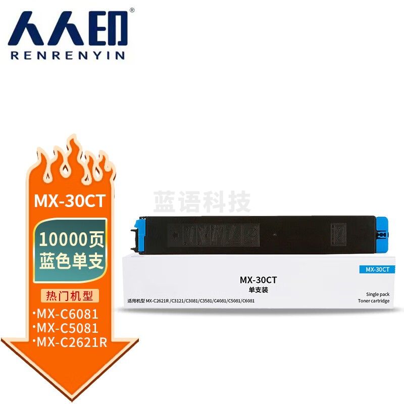 人人印 MX-30CT粉盒蓝色 适用夏普SHARP MX-C2621R C3121R C3081R C3581R C4081R 5081D 6081D