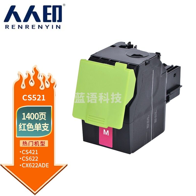 人人印 CS521粉盒 红色 适用利盟/Lexmark CS421 CS521 CS622 CX421 CX522 CX622