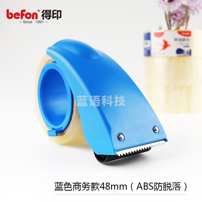 得印(befon)文具48mm封箱器打包器胶带底座 胶带切割机ABS防脱落 办公用品蓝色商务款48mm 蓝1733