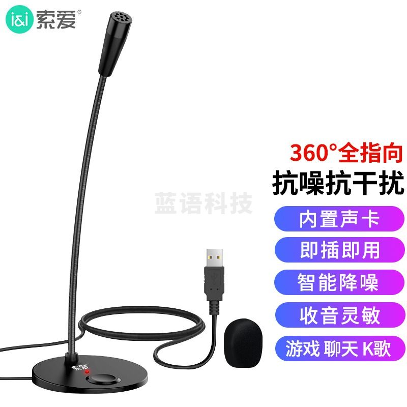 索爱 L28 电脑麦克风外置话筒有线电竞网课台式笔记本游戏语音收录音桌面视频会议主播直播音内声卡USB