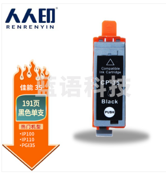 人人印 PGI-35黑色墨盒 适用佳能iP100 IP110打印机墨盒