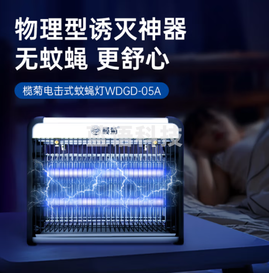 榄菊灭蚊灯WDGD-05A电击电蚊灯6W 覆盖20-50平