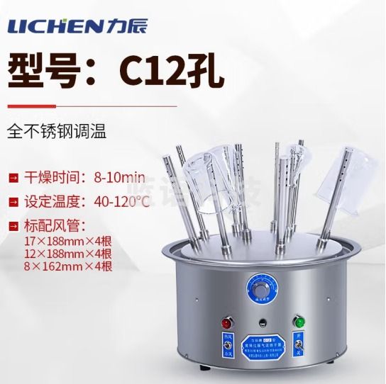 力辰科技（lichen）玻璃仪器气流烘干器/不锈钢C型12孔20孔30孔试管瓶子干燥器 C12孔 全不锈钢调温