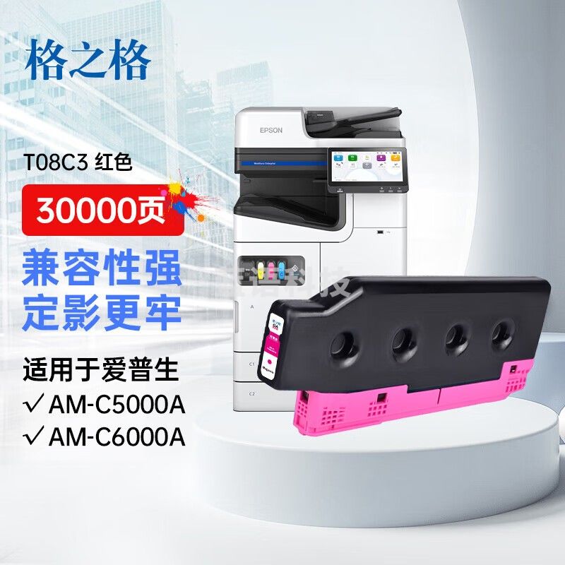 格之格T08C3彩色复印机墨盒适用EPSON AM-C5000A AM-C6000A 红色