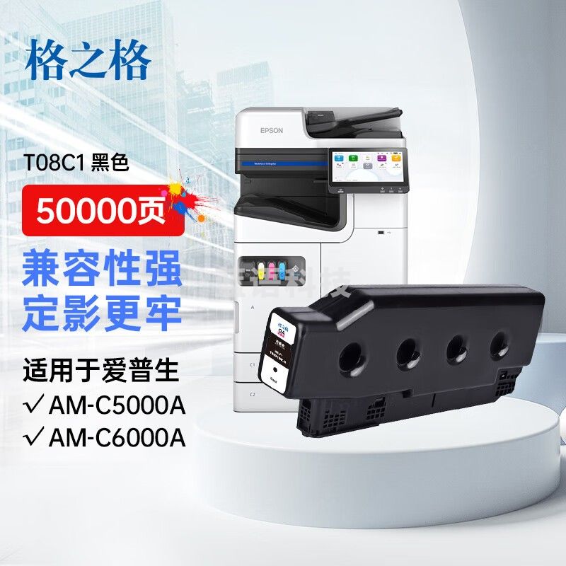 格之格T08C1彩色复印机墨盒适用EPSON AM-C5000A AM-C6000A 黑色