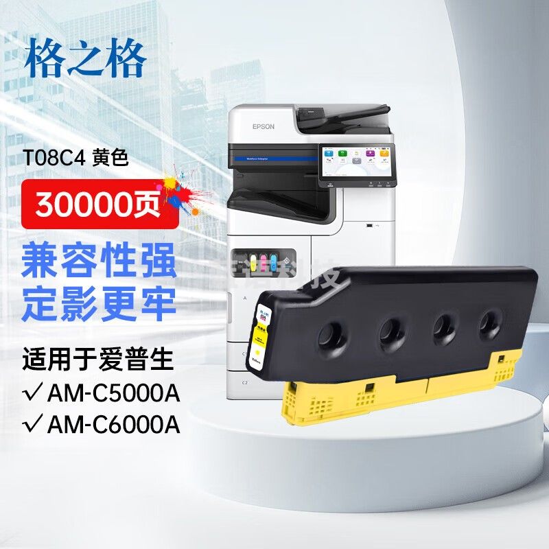 格之格T08C4彩色复印机墨盒适用EPSON AM-C5000A AM-C6000A 黄色