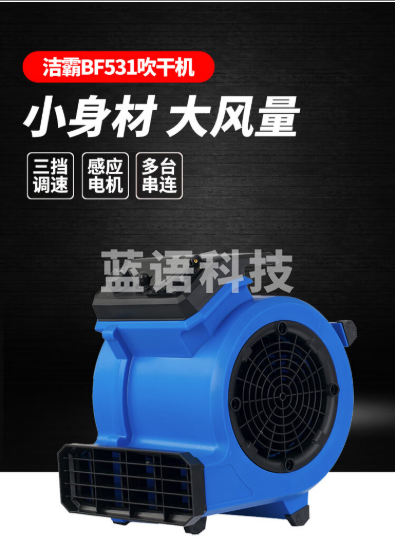 洁霸 BF531 白云鼓风机 卫生间地面商用地毯吹干机150W三速吹风机 小风机