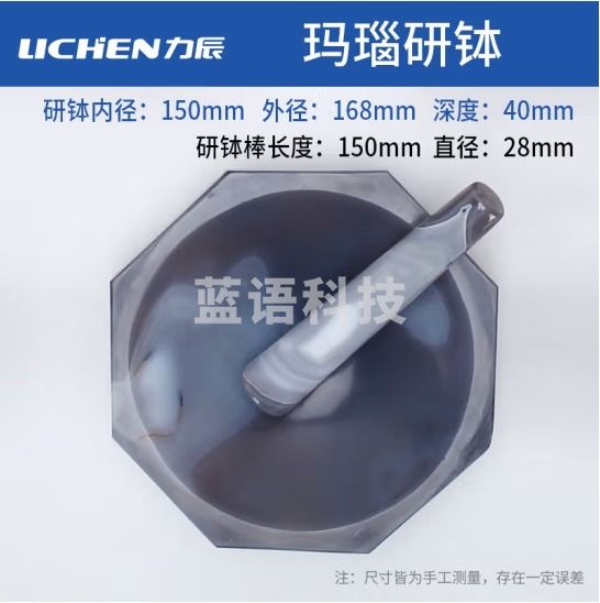 力辰科技（lichen）实验室玛瑙研钵 抗耐磨 玛瑙乳钵样品研磨钵抗腐蚀 150毫米