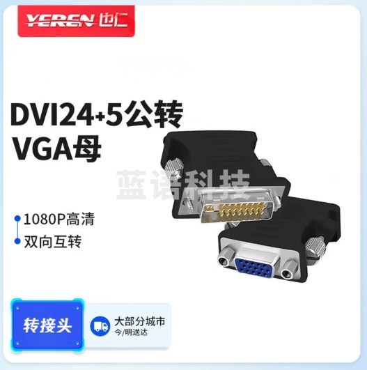 也仁DVI公转VGA母转接头 DVI24+5/DV1-I转VGA高清转换头 双向互转 黑色款100228506466