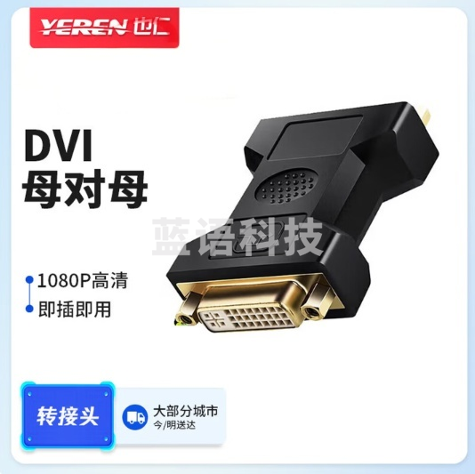 也仁YR-A326 DVI24+5/DVI-I母对母转换头 DVI-D/DVI24+1高清转接头 DVI线对接头直通头