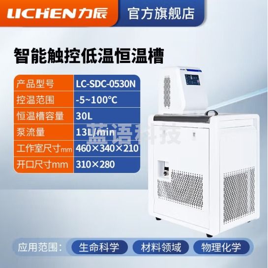 力辰科技（lichen）智能低温恒温槽实验室加热制冷内外循环机不锈钢高精度数显水浴槽 LC-SDC-0530N-5~100°C30L