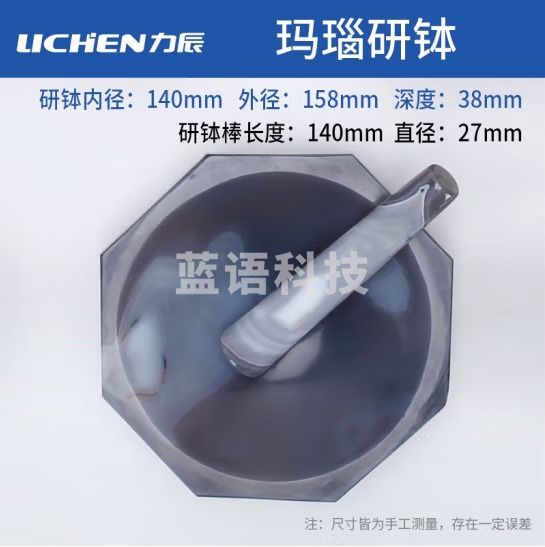 力辰科技（lichen）实验室玛瑙研钵 抗耐磨 玛瑙乳钵样品研磨钵抗腐蚀 140毫米