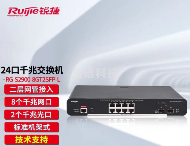 锐捷RG-S2900-8GT2SFP-L 千兆网管二层交换机 企业精简型