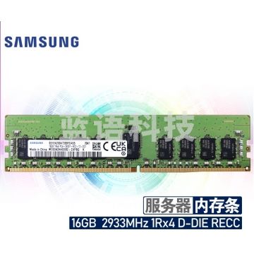 三星 存储服务器内存条 16G DDR4 RECC 1R×4 2933频率