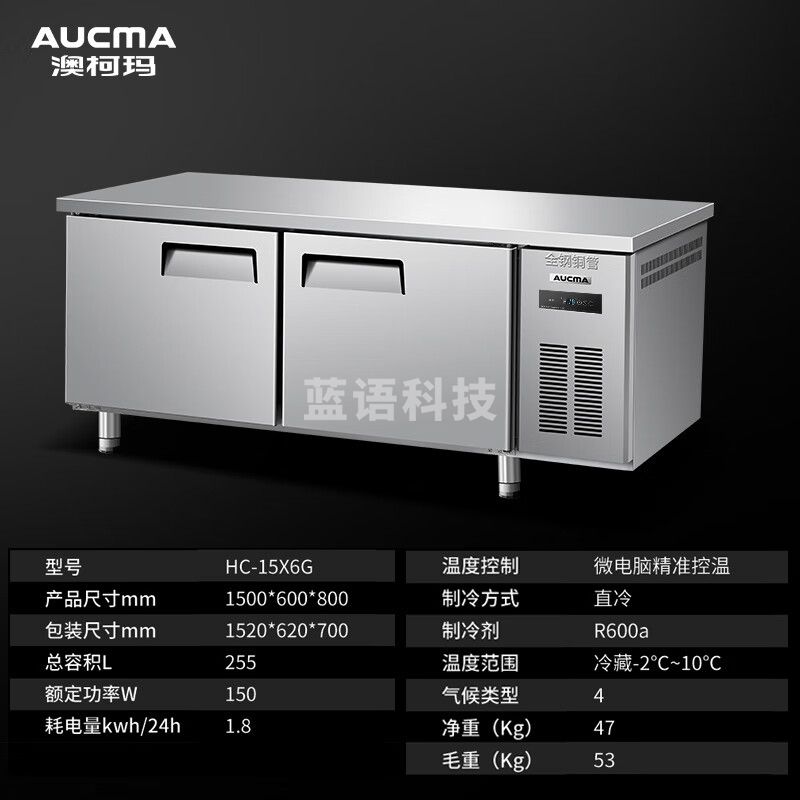澳柯玛冷藏工作台不锈钢保鲜操作台冰柜商用 1.5M-0.6M-0.8M【冷藏】数显温控 全铜管制冷 HC-15X6G