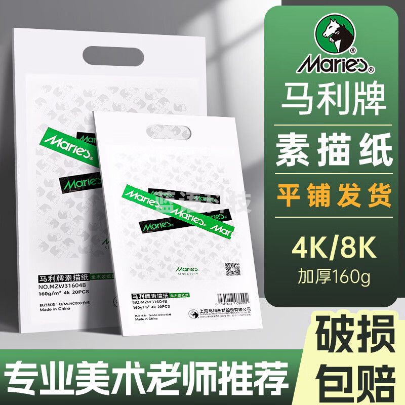 马利（Marie's）荣耀素描纸8k160g八开铅画纸速写纸 学生儿童初学者写生美术绘画纸