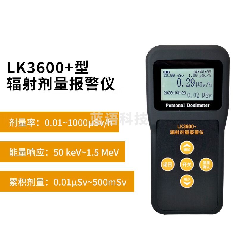 鲁科LK3600+辐射剂量报警仪个人剂量报警仪射线剂量报警仪 LK-3600+辐射剂量报警仪