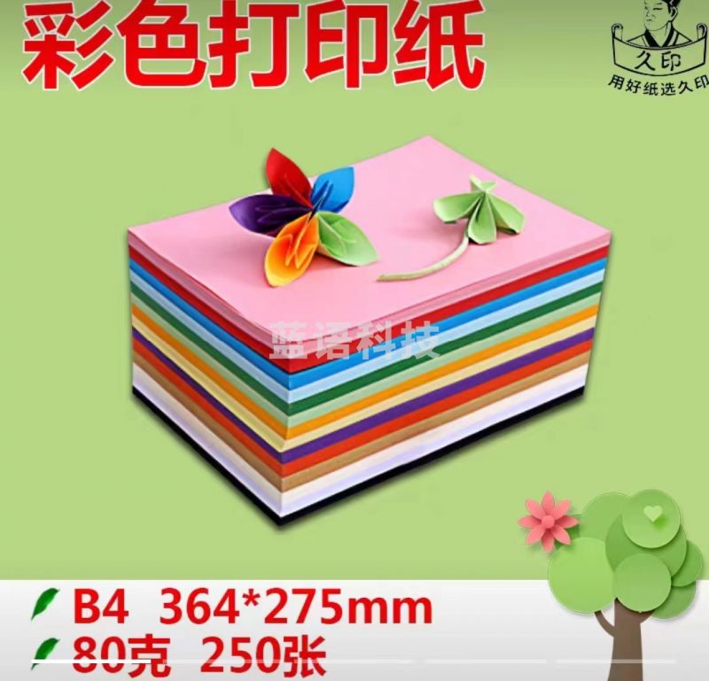 B4彩色纸