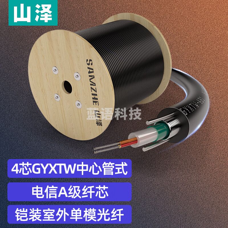 山泽(SAMZHE) 电信级铠装4芯单模室外光纤线 GYXTW-4B1.3中心管式室外网线架空光缆 500米 GYXTW-4500