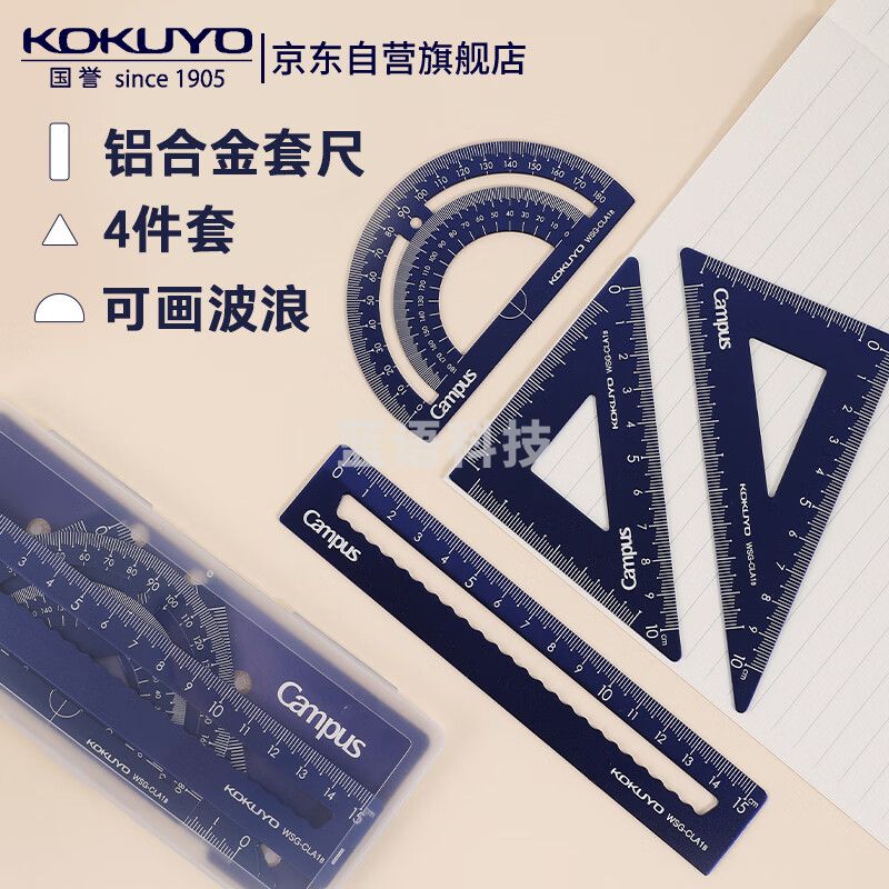 国誉(KOKUYO)Campus学生绘图工具尺子套装(直尺+三角尺+量角器) 铝合金套尺 蓝色 WSG-CLA1B