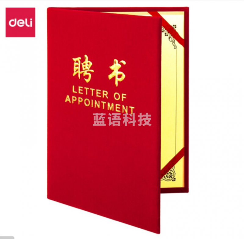 得力（deli）8K绒面烫金聘书