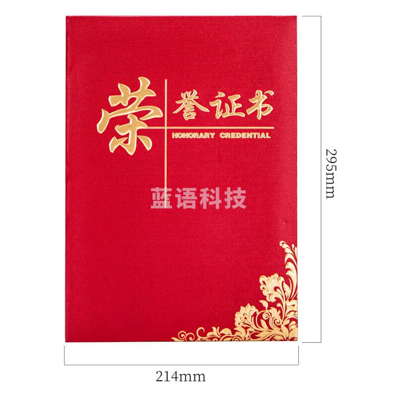 得力(deli)16K荣誉证书 特种纸封面附内芯11张 24836